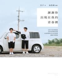 謝謝你出現在我的青春裡